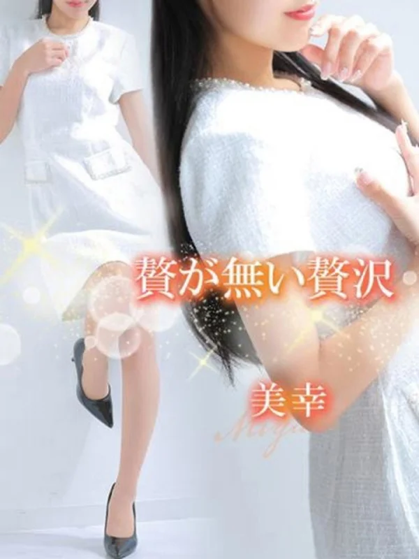 美幸【ミユキ】さんの写真