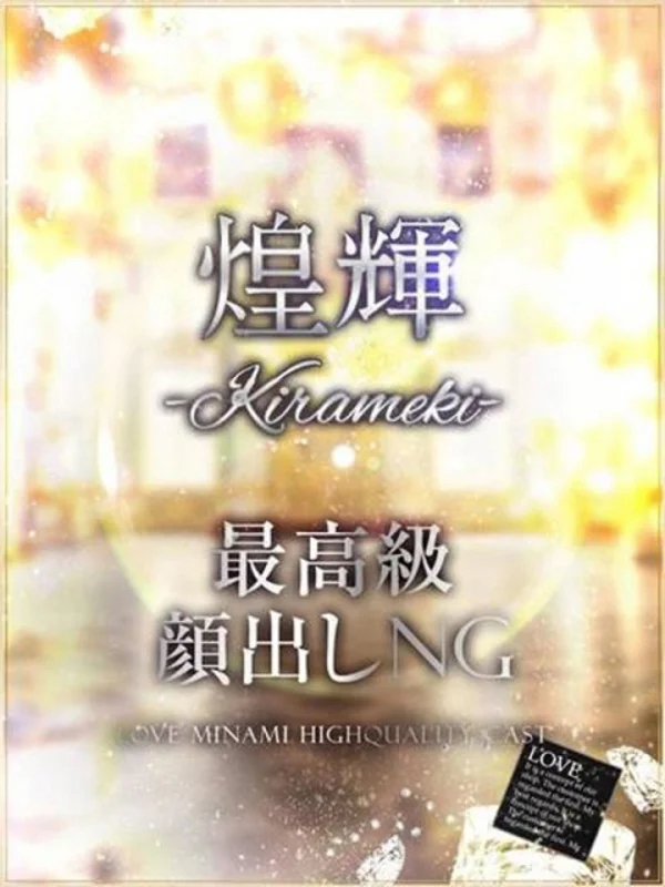 煌輝【キラメキ】さんの写真