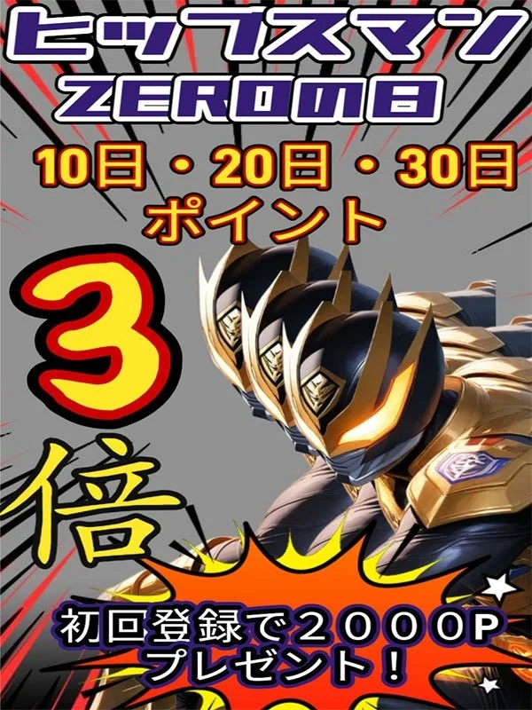 ヒップスマンZEROさんの写真