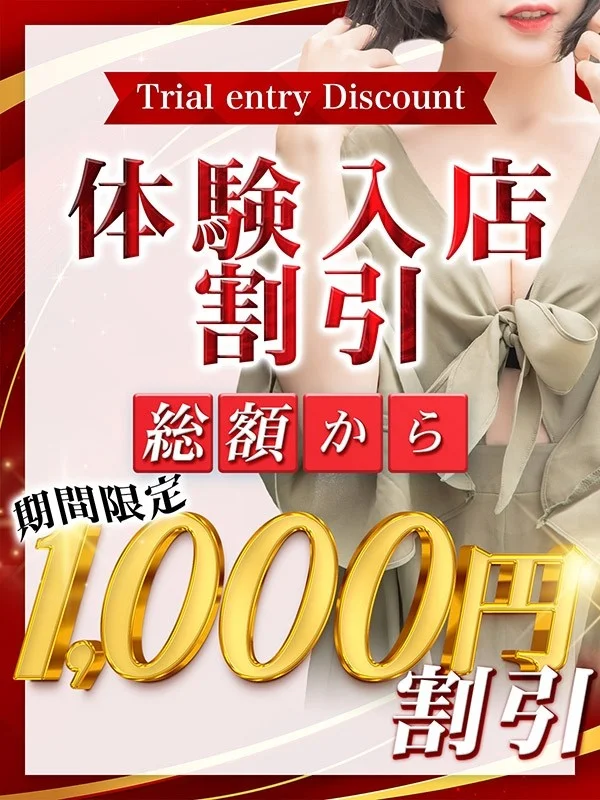 体験入店割引さんの写真