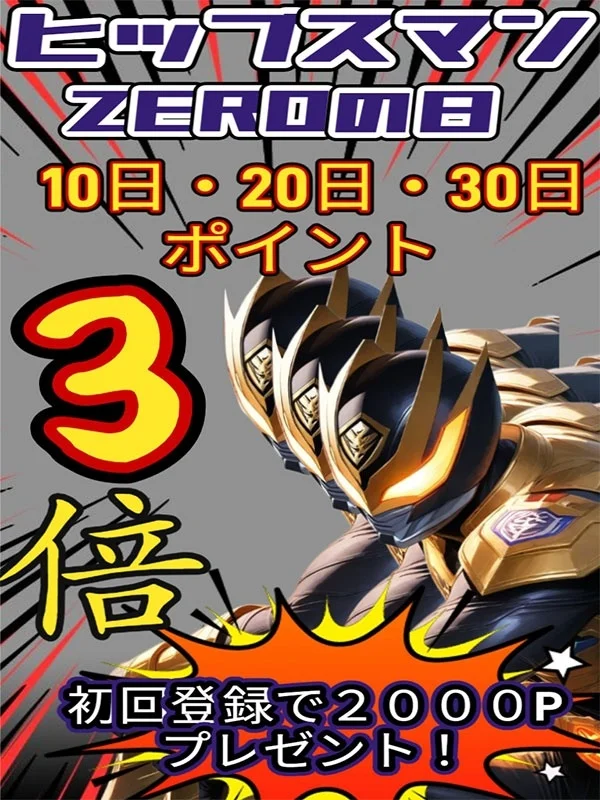 ヒップスマンZEROさんの写真