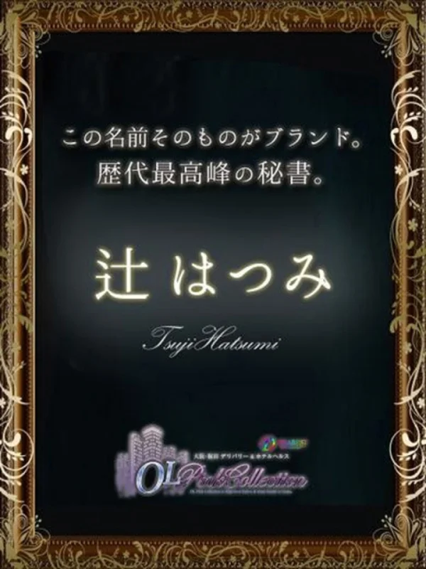 辻　はつみ　さんの写真