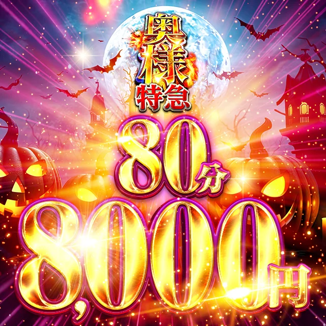 奥様特急 池袋・大塚店の店舗画像