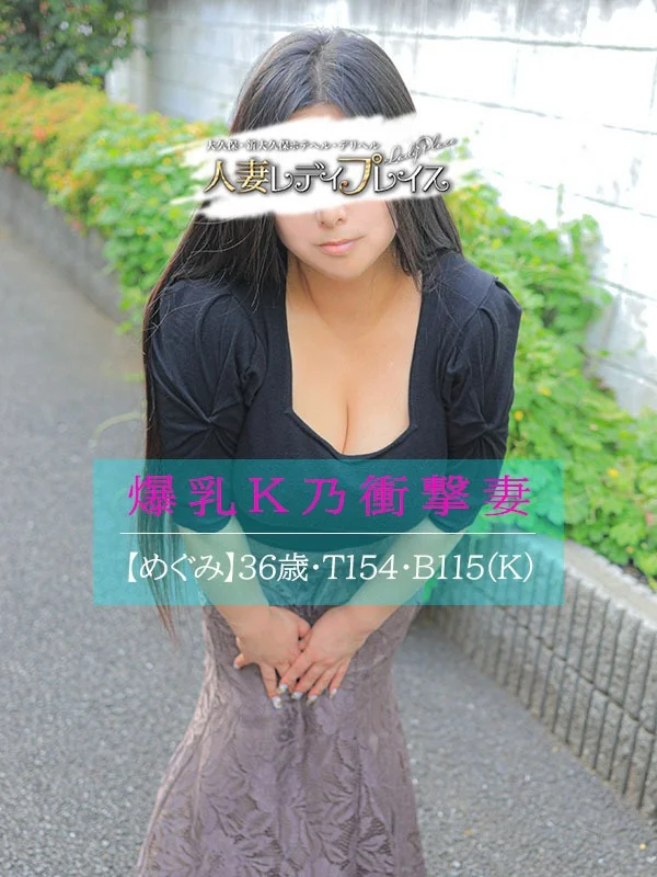 めぐみさんの写真