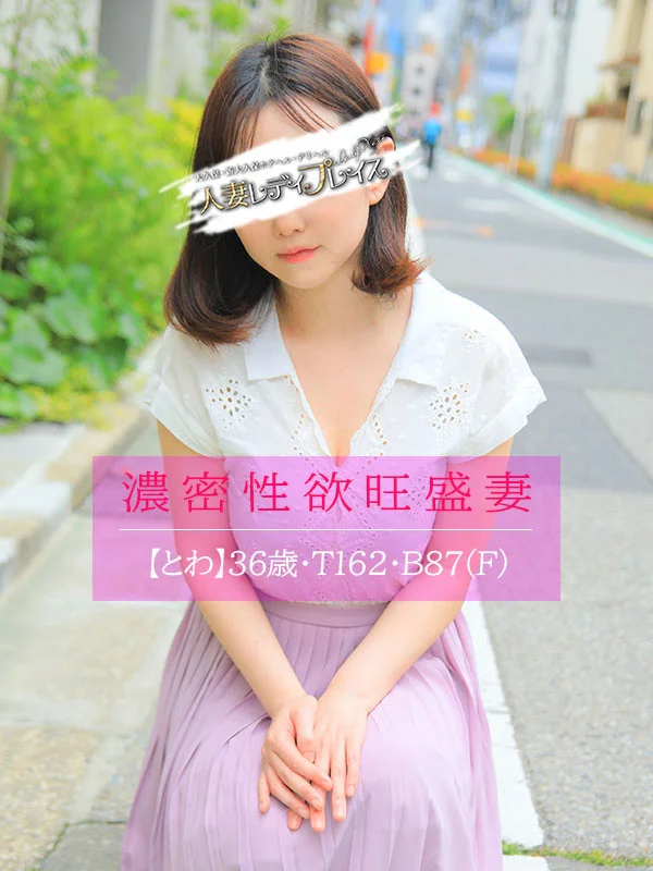 とわさんの写真