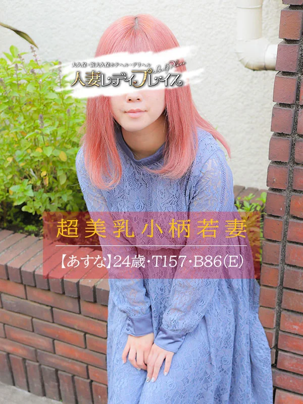 あすなさんの写真