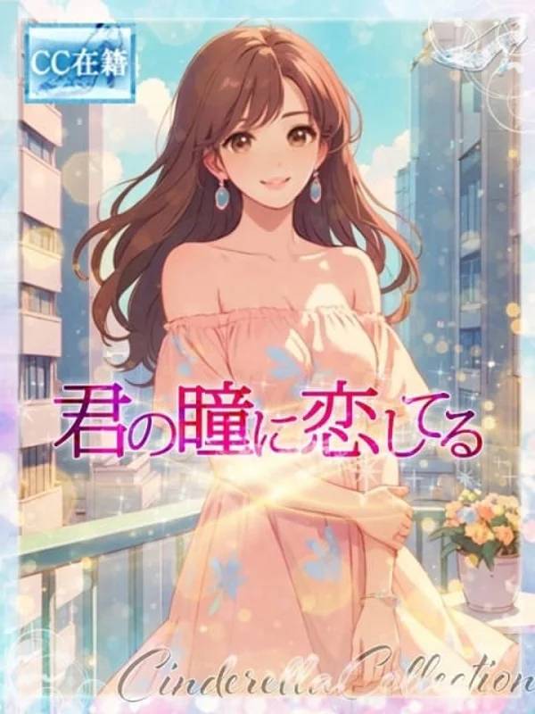 ★君の瞳に恋してる★さんの写真