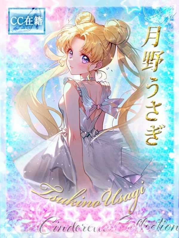 ★月野うさぎ【2代目】★さんの写真