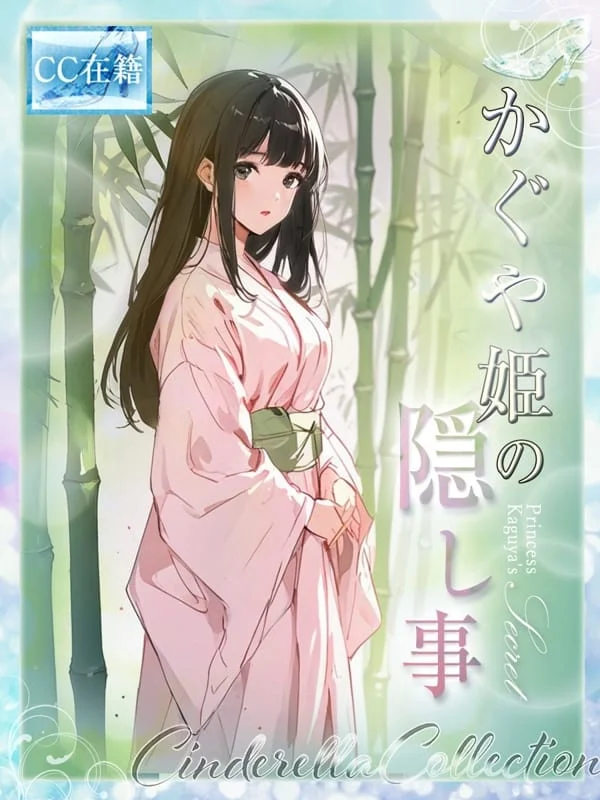 ★かぐや姫の隠し事★さんの写真