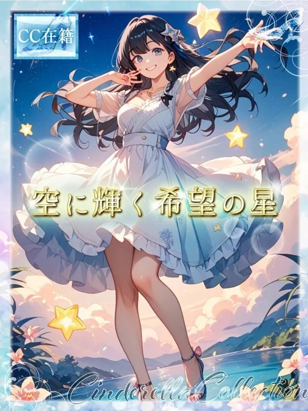 ★空に輝く希望の星★さんの写真