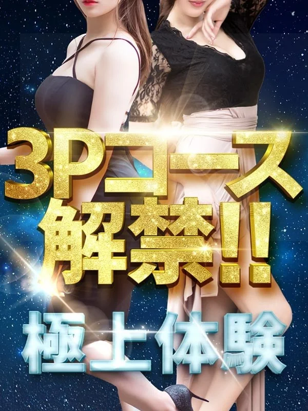 奇跡体験！3Ｐコースさんの写真