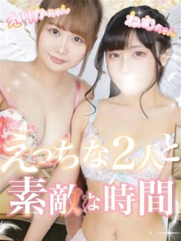 えりか＆ねむさんの写真