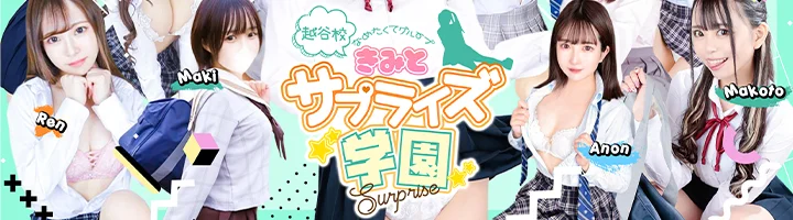 舐めたくてグループ～君とサプライズ学園～越谷校の店舗画像